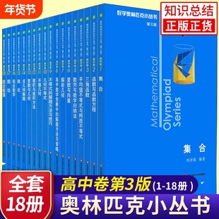 新版小蓝本高中数学奥林匹克小丛书高中卷1-8全套8本高中生高一1二2三3年级奥数竞赛题库知识大全思维训练教程数论几何奥赛技巧