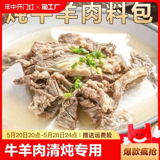 炖牛羊肉调料包清炖羊肉汤专用料羊蝎子炖料卤肉炖排骨汤调味料包