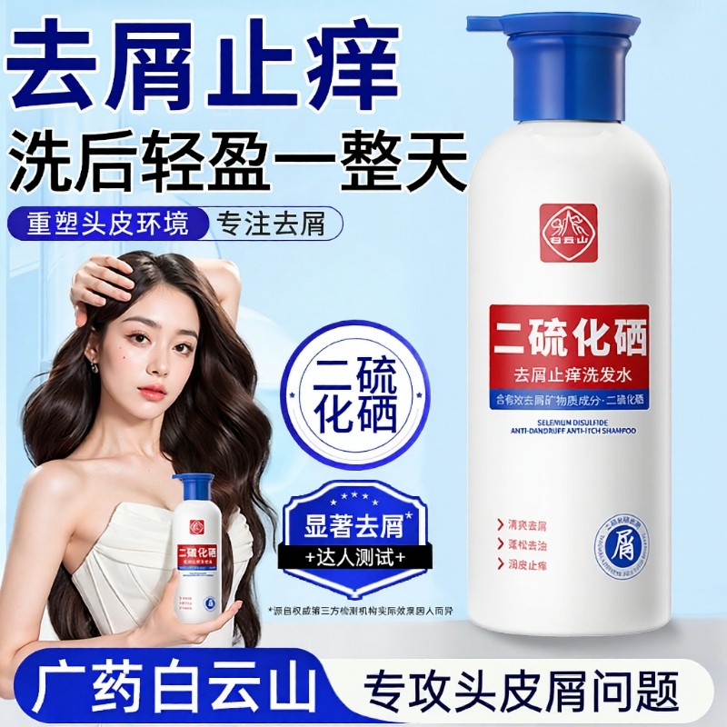 白云山洗发水二硫化硒去屑洗头水控油蓬松止痒洗发露官方正品去油