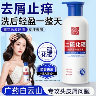 白云山洗发水二硫化硒去屑洗头水控油蓬松止痒洗发露官方正品 去油