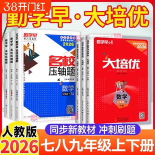 2026勤学早大培优七上数学八上九上物理化学人教版上册下册初一中考同步练习册计算名校压轴题初中广东专用必尖子生考点新版专题