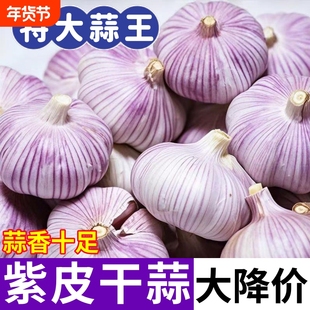 【今年干蒜】紫白皮大蒜头干蒜批发紫皮大蒜子特级调料大蒜便宜
