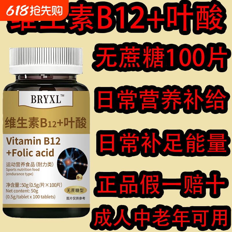 300片正品爆款限量促销高纯度维生素B12+叶酸无蔗糖型补充复合