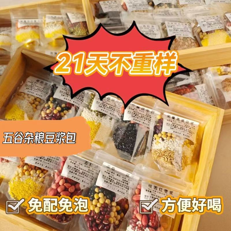 豆浆包五谷杂粮独立包装熟豆浆包现磨豆浆料包破壁机专用营养早餐
