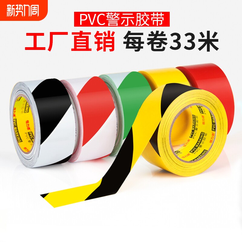 PVC警示胶带黑黄斑马线警戒隔离带地板胶带消防标识彩色定位胶带