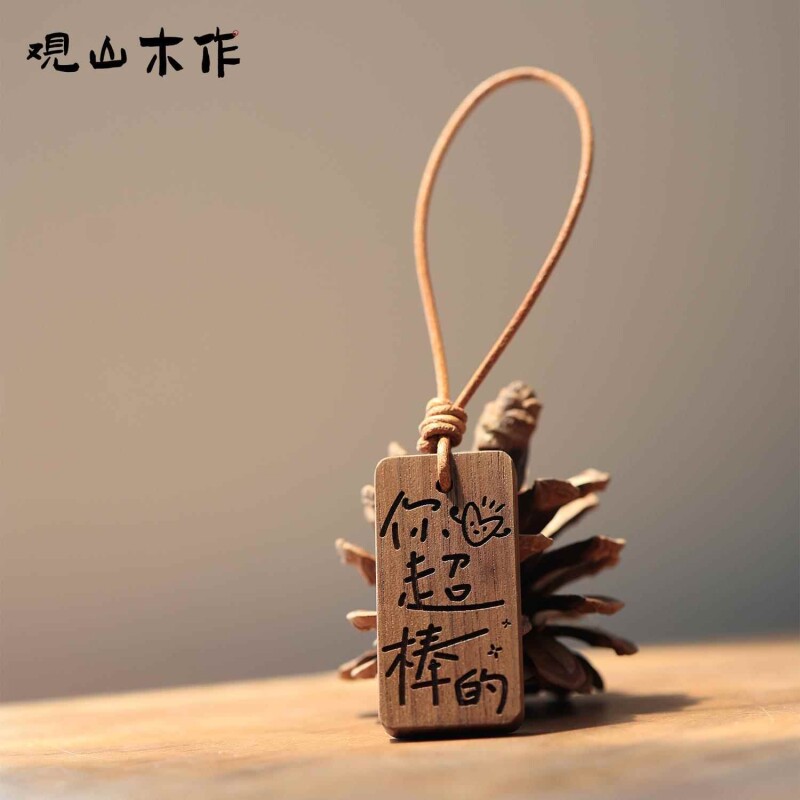 观山木作你超棒的黑胡桃实木雕刻车钥匙汽车挂件包挂小木牌挂牌钥