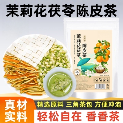 茉莉花茯苓陈皮组合茶包三花茶三角包排浊气体香茶正品元气新鲜