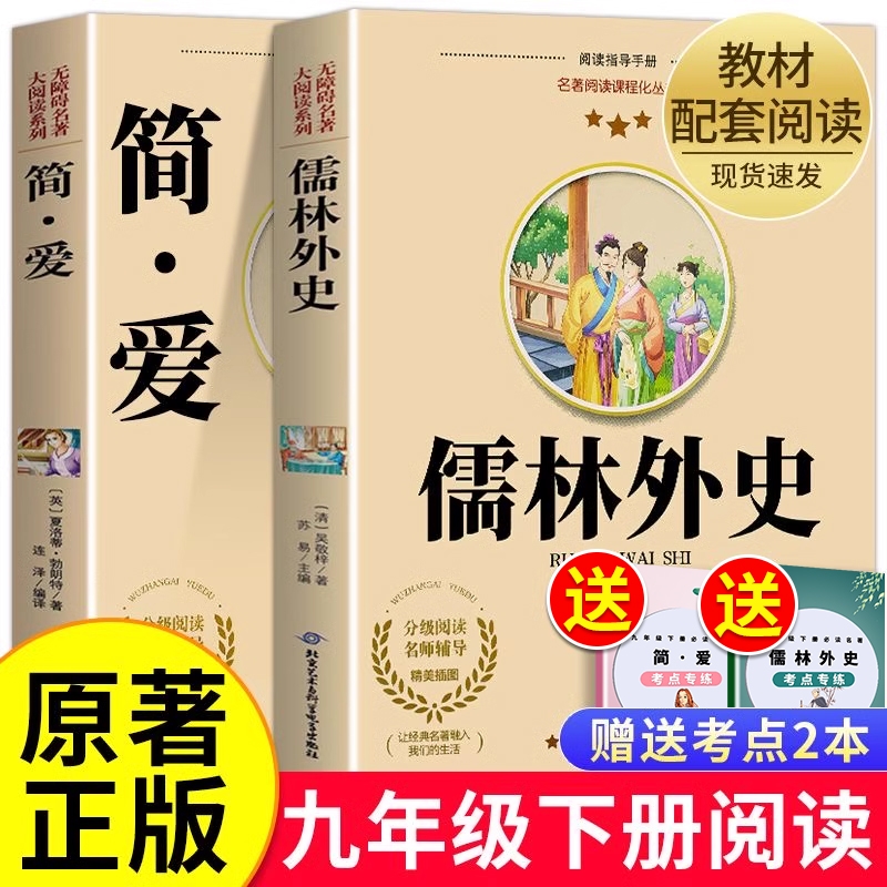 【老师推荐】简爱和儒林外史原著正版完整版九年级下册必读课外书籍初三学生必读名著9年级下册教材同步世界名著阅读现货速发