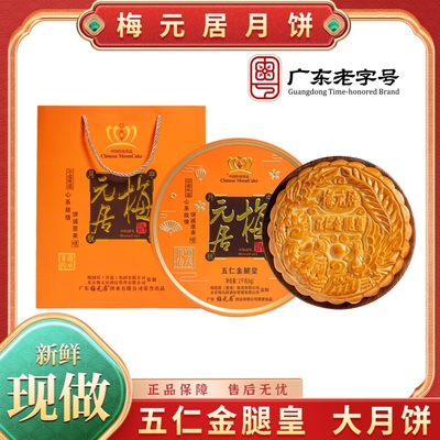 梅元居月饼五仁金腿广式月饼中秋