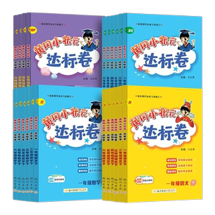 2026春黄冈小状元达标卷作业本单元测试卷一年级二三年级四五六年级上下册语文数学英语人教北师版外研龙门期末冲刺总复习检测