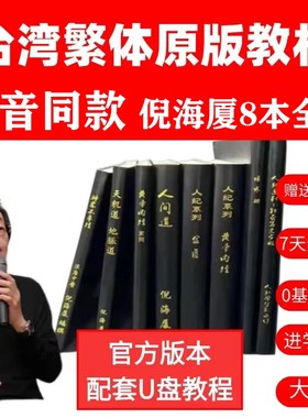 抖音同款倪海厦台湾繁体原版8本送汉唐中医书全套天纪人纪赠送穴位图配套U盘软件卡黄帝内经神农本草针灸大成金匮7天上课
