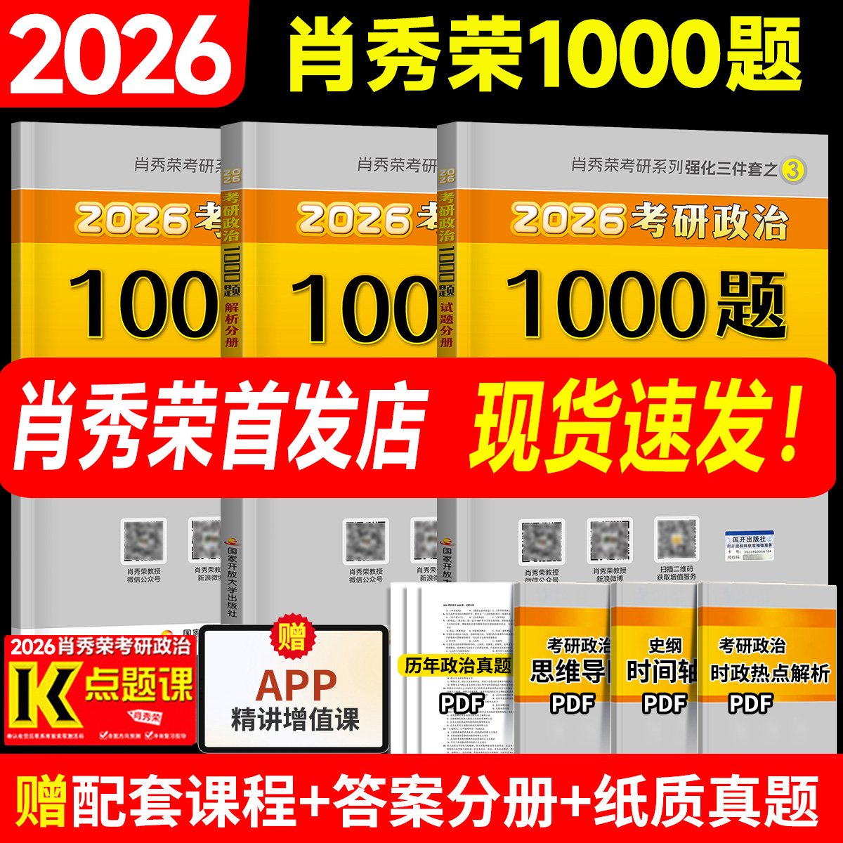 【官方直营】2026肖秀荣考研政治1000题肖一千题 精讲精练肖四肖八背诵手册讲真题形势政策肖秀容肖4肖8 搭徐涛核心考案背诵笔记