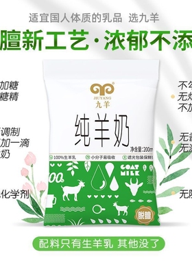 九羊纯羊奶鲜羊奶新鲜日期液态脱膻小分子200ml*12袋孕妇儿童