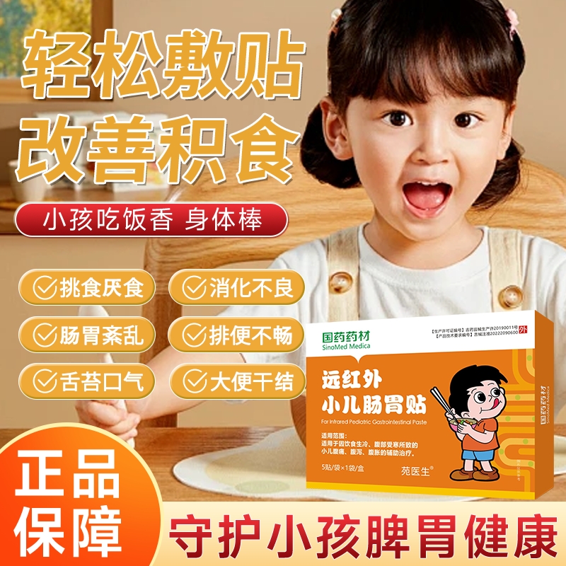 【苑医生】远红外小儿肠胃贴婴幼儿童消积食宝宝调理保健肚脐贴A