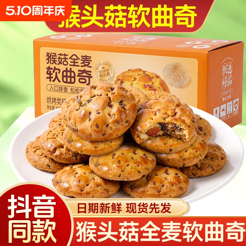 猴菇全麦软曲奇饼干大块果干厚实绵密营养饱腹办公休闲代餐食品店