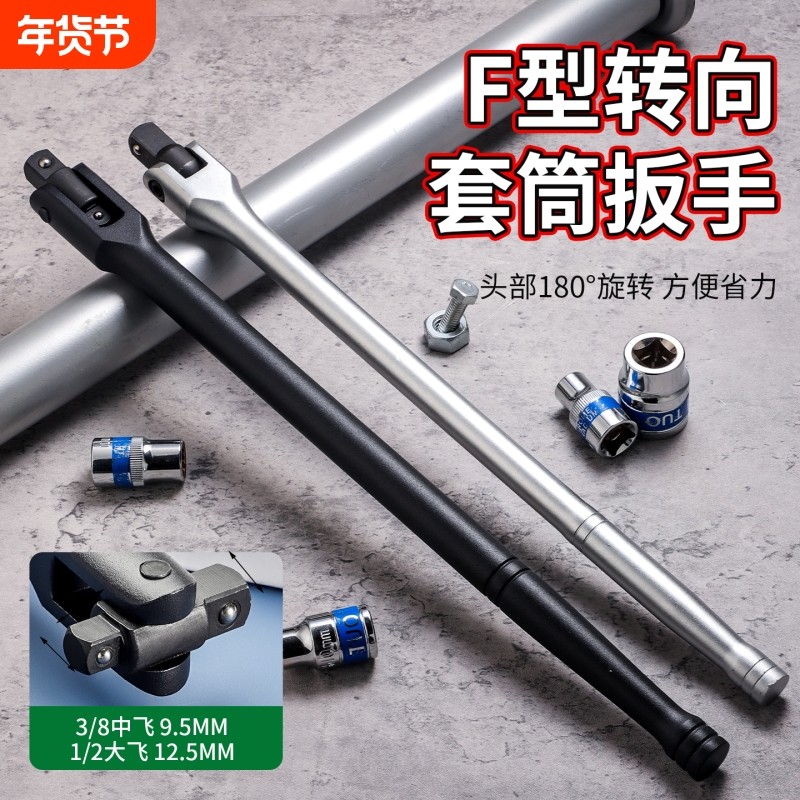 F型强力扳杆套筒扳手7字转向手柄加力扳杆活动头套筒维修工具