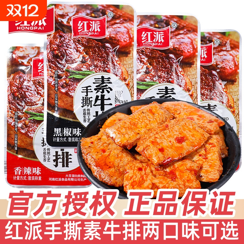 红派手撕素牛排小包装辣味散装黑椒味素肉豆干辣条办公室休闲零食