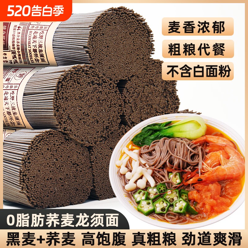 荞麦龙须面挂面杂粮粗粮0脂肪速食全麦主食代餐乔麦芥麦荞麦面条