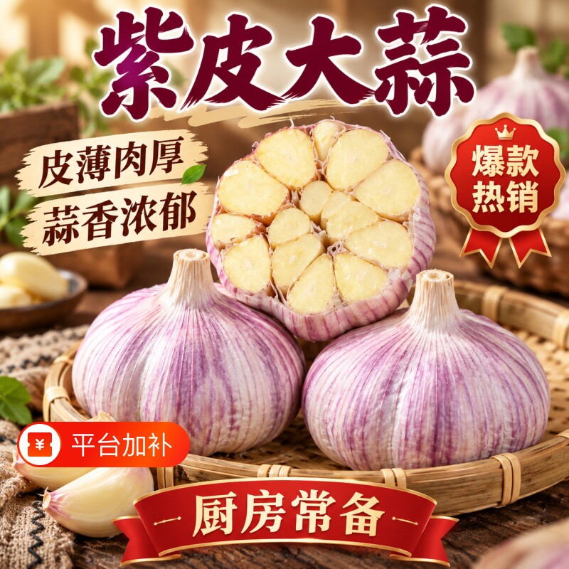 【大甩卖】紫皮大蒜头新干蒜优质大蒜批发大蒜种子特级大蒜头