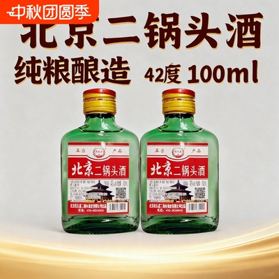 北京二锅头清香型白酒100ml瓶装42度小酒版特价正品纯粮食酒酒业