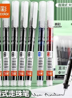 真彩直液式走珠笔黑笔考试学生黑色大容量刷题笔老师专用蓝红笔圆珠笔水性笔签字笔速干顺滑中性笔蓝色红色