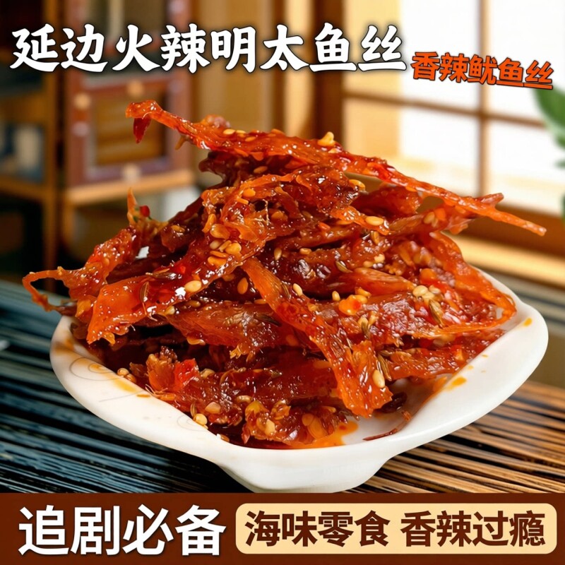 延边朝鲜族火辣鱿鱼丝火辣明太鱼丝100g香辣网红休闲小零食小吃