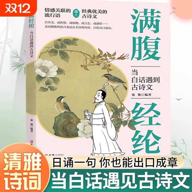 满腹经纶当白话遇见古诗文正版书籍藏在里的夸人宝典1分钟提升你的说话之道今文古译高情商聊天术浪漫文学古诗词佳句赏析书