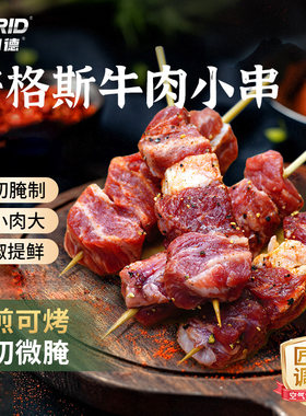 宝润德安格斯牛肉小串240g/袋