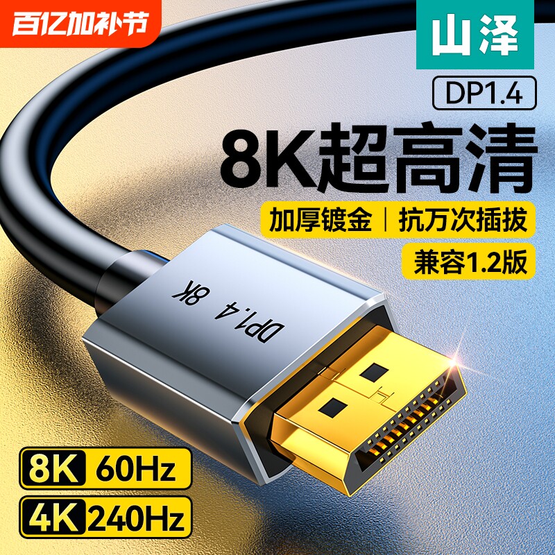 山泽显示器dp线1.4接口高清8k数据电脑1.2连接144加延长165hz240