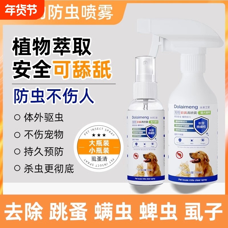虱蚤清猫狗狗狗体外驱虫除螨虱子蜱虫喷雾宠物用品驱虫非杀虫剂,宠物/宠物食品及用品,皮肤喷剂,淘宝优惠券,粉丝福利购,淘宝优惠卷