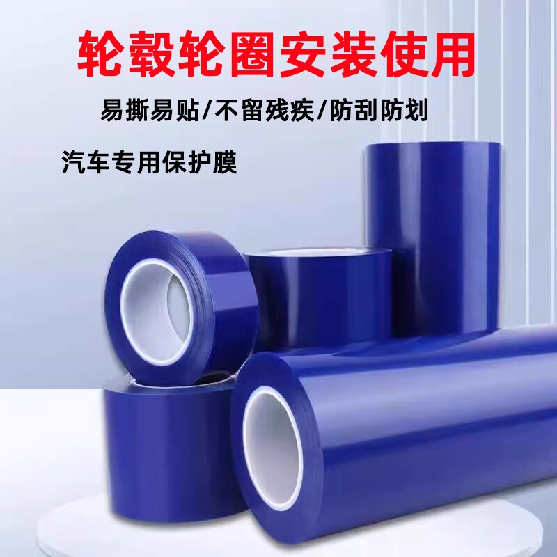 PE蓝色胶带扒胎安装轮毂保护膜包边轮圈补胎专用五金属塑料防尘膜