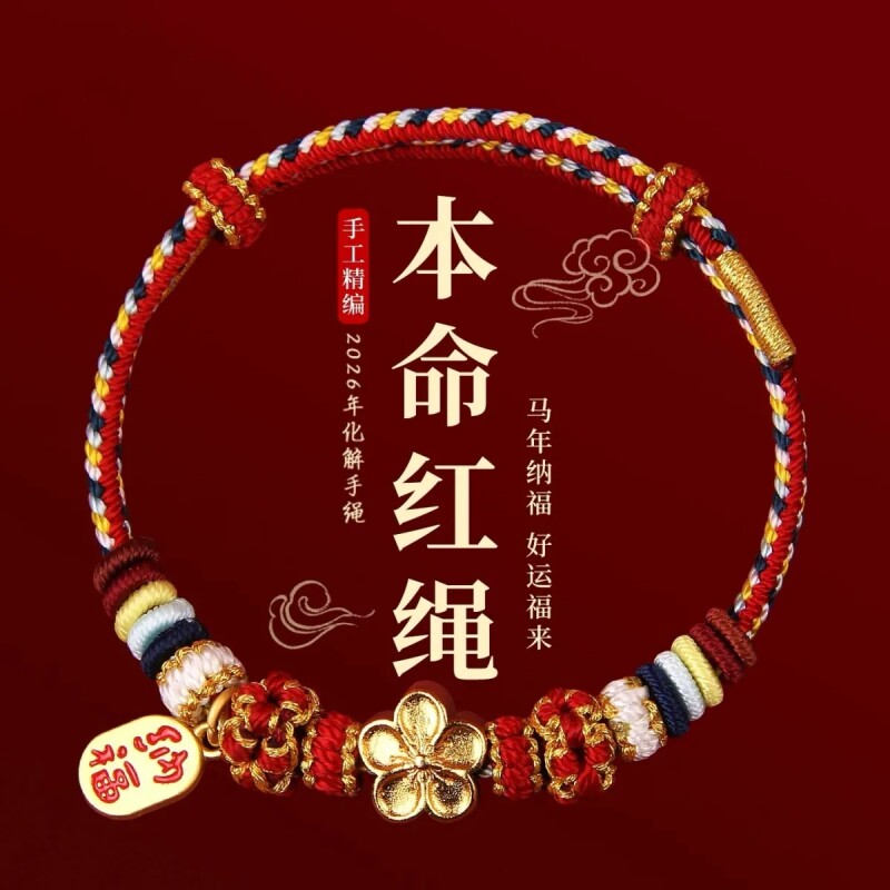 2026马年本命年编织红绳手链可穿配饰diy饰品3MM绳粗