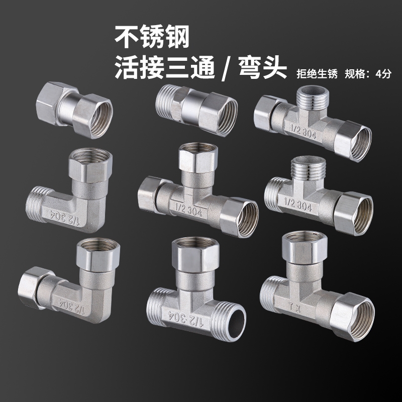 304不锈钢4分加厚内外热水器三通
