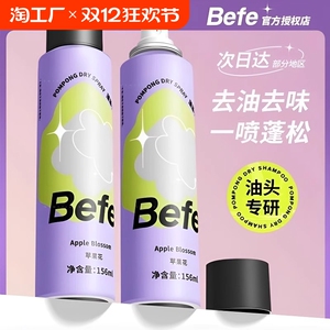 befe蓬蓬干发喷雾去油去味免洗头发发白刘海蓬松高颅顶神器洗发