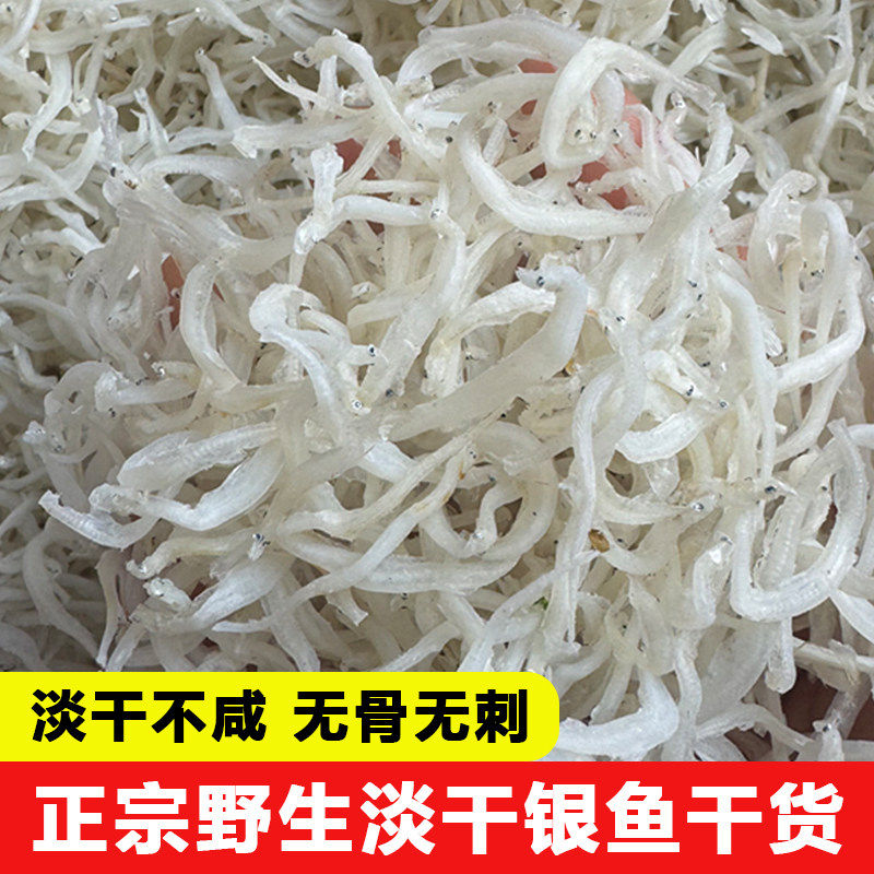 正宗银鱼干深海小银鱼干货新鲜银鱼仔面条鱼孕妇宝宝辅食500g野生