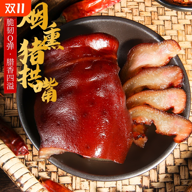 四川正宗特产烟熏猪拱嘴纯猪鼻子农家自制腊味柴火烟熏腊肉腊香肠