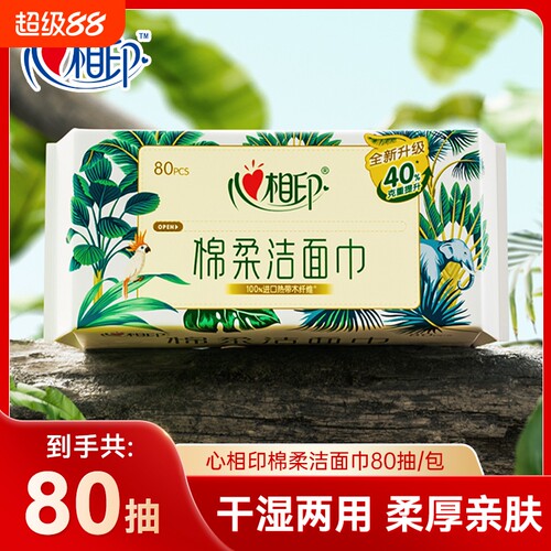 心相印洗脸巾80抽加大加厚一次性清洁棉柔巾抽取式干湿两用洁面巾