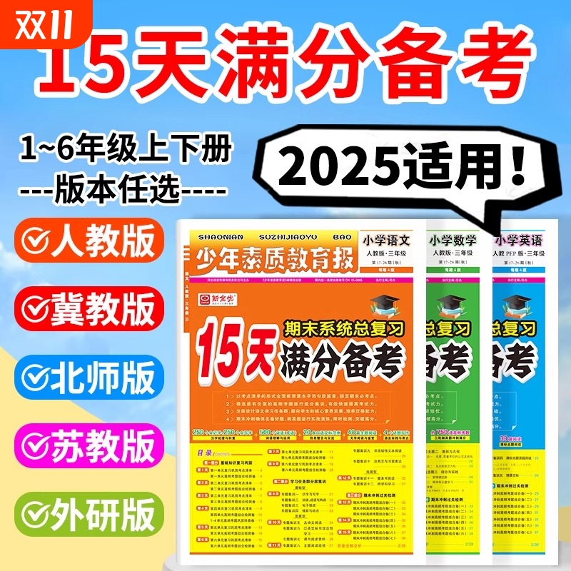 2025秋新版15天满分备考少年素质教育报期末系统总复习一二三四五六年级上下册语文数学英语人教版北师苏冀教十五天小学试卷新全优
