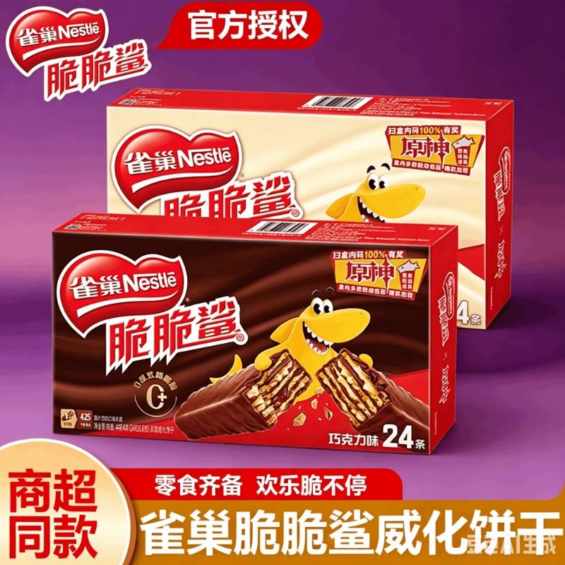 雀巢脆脆鲨巧克力味威化饼干24条牛奶味休闲零食解馋小包装健康