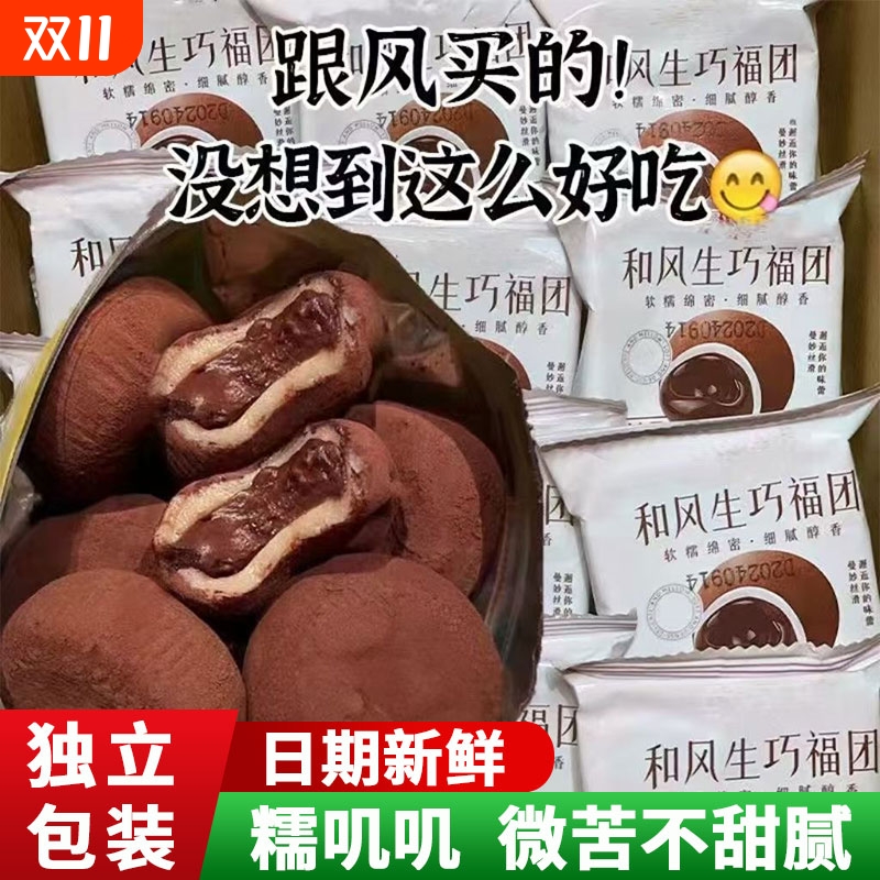 和风生巧福团巧克力爆浆麻薯网红爆款雪媚娘早餐下午茶糯米滋糕点