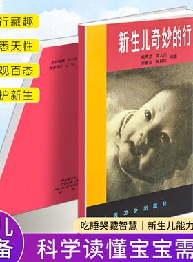 正版现货《新生儿奇妙的行为》 新手爸妈育儿科普 0-1 岁婴儿行为解读 新生儿成长发育观察指南 婴幼儿科学养育 护理早教实用读物