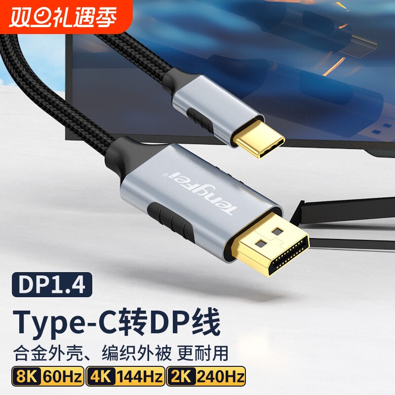 typec转dp1.4线8K高清165Hz手机显示器同屏雷电4/3转接头4K144HZ笔记本电脑外接转换连接线接口