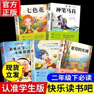 快乐读书吧全套课外阅读书故事正版 玩具大头儿子小头爸爸彩图注音版 散文 实现七色花金波一起长大 二年级下册必读神笔马良愿望