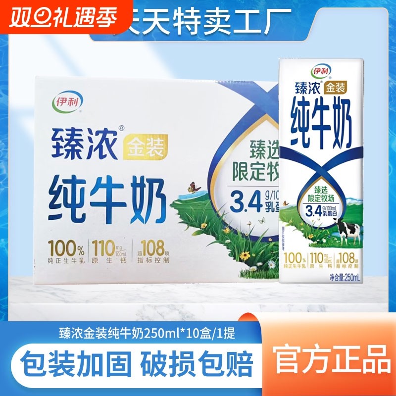 伊利臻浓金装纯牛奶250ml*10盒/1提学生儿童营养早餐牛奶官