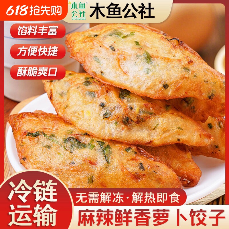 木鱼公社宜昌萝卜饺子新鲜现炸麻辣鲜香手工特色美食素食小吃早餐