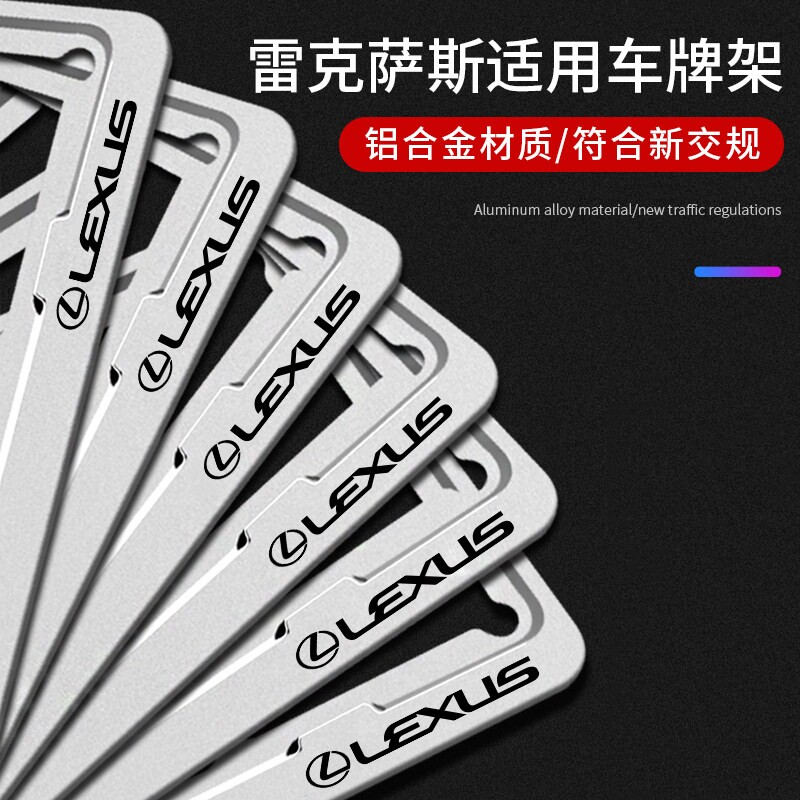 适用雷克萨斯车牌架ES200/260/RX300/NX200/UX汽车牌照框保护框套图片