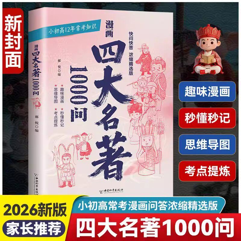 【抖音同款】漫画四大名著快问快答1000问趣味解读核心必考知识点西游记水浒传三国演义红楼梦思维导图必考精练小初高中专项训练y