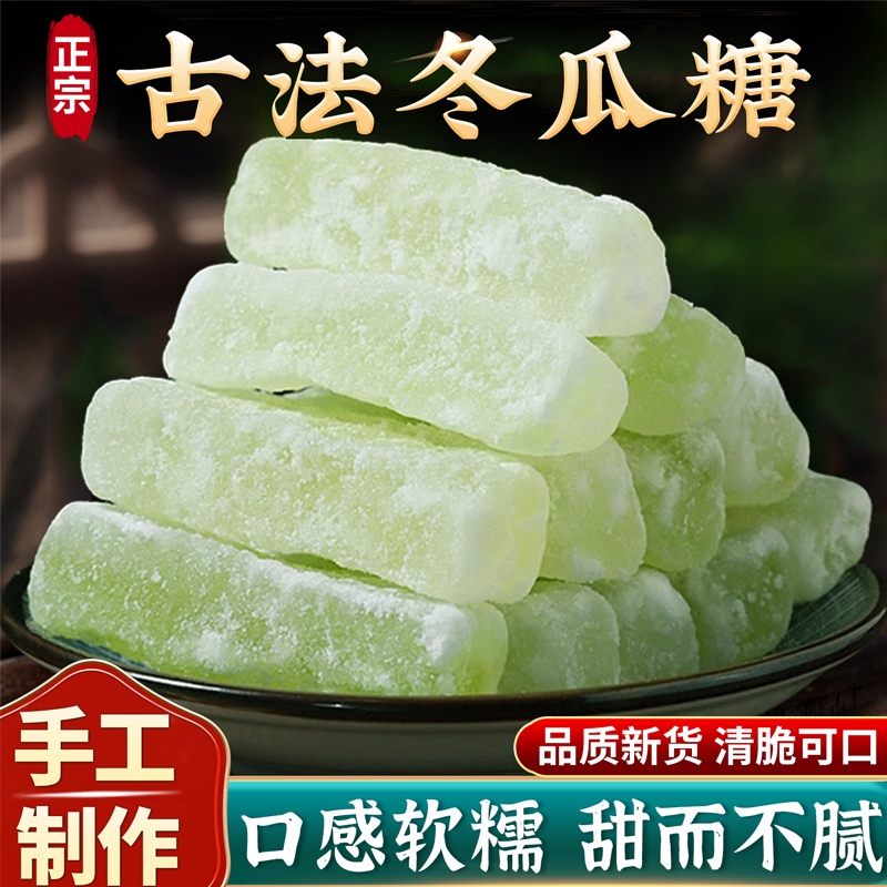 正宗老式冬瓜糖旗舰店500g广东新鲜冬瓜条糖怀旧水果干东瓜糖蜜饯