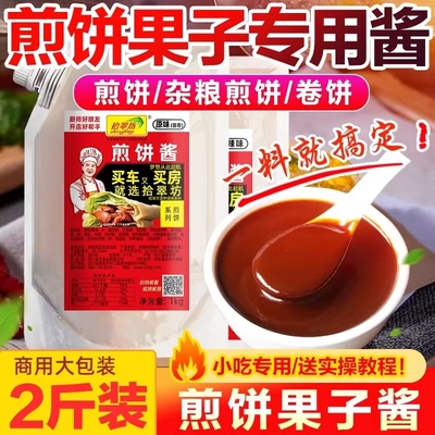【开店商用】煎饼果子专用酱1kg