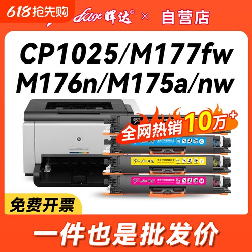 晖达适用惠普m176n粉盒cf350a m177fw 130a硒鼓cp1025 ce310a 175a/nw 126a hp1025佳能lbp7010c 7018打印机
